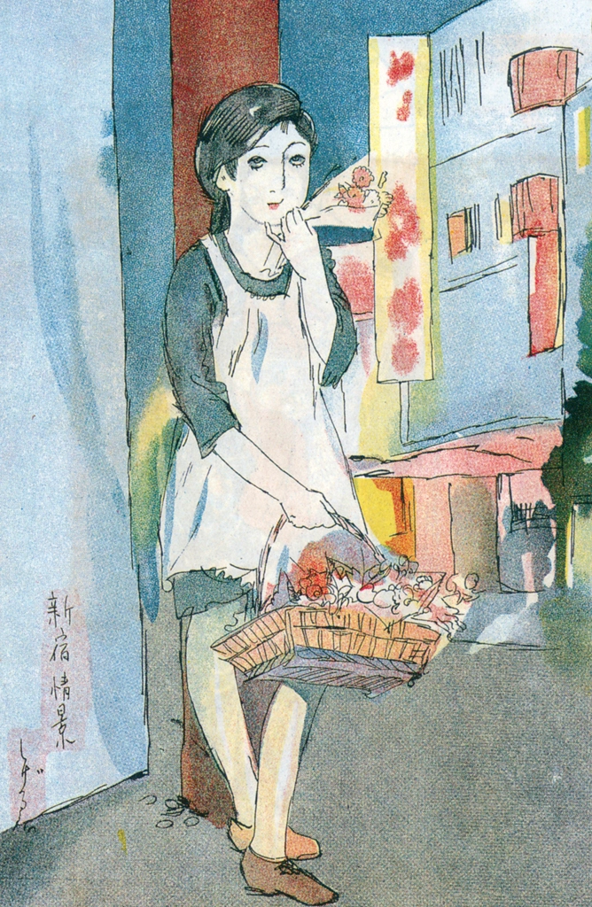 「新宿情景 （少女世界より）」 須藤しげる （1930年） | 須藤しげる抒情画集より