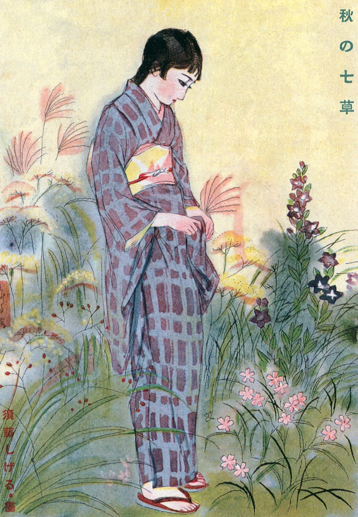 「秋の七草 （少女倶楽部より）」 須藤しげる （1929年） | 須藤しげる抒情画集より
