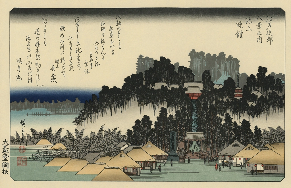 「江戸近郊八景之内 池上晩鐘」 歌川広重 | 北斎と広重 名所絵より