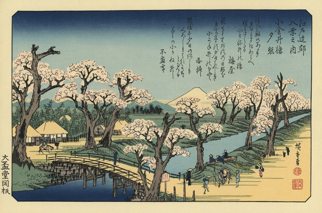 「江戸近郊八景之内 小金井橋夕照」 歌川広重 | 北斎と広重 名所絵より