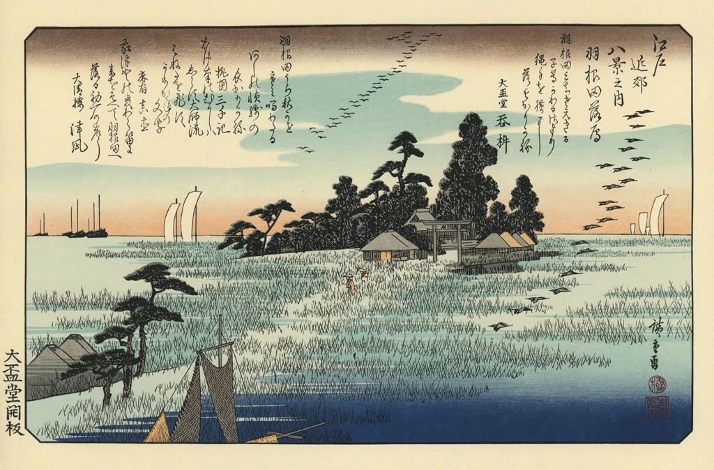 「江戸近郊八景之内 羽根田落雁」 歌川広重 | 北斎と広重 名所絵より
