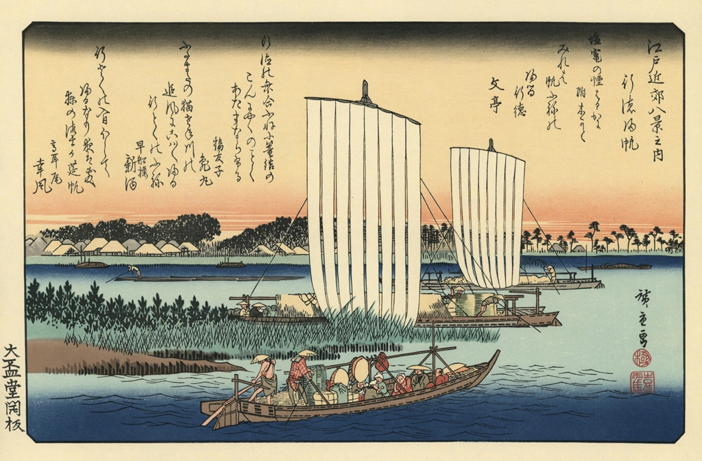 「江戸近郊八景之内 行徳帰帆」 歌川広重 | 北斎と広重 名所絵より
