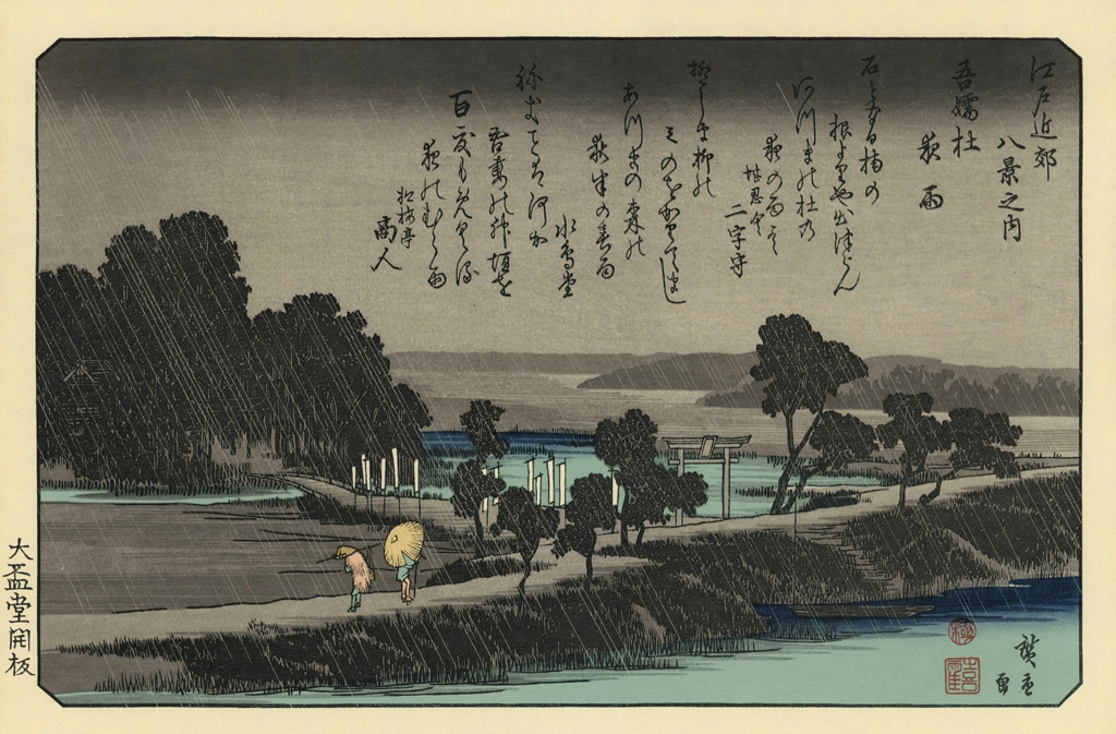 「江戸近郊八景之内 吾嬬杜夜雨」 歌川広重 | 北斎と広重 名所絵より