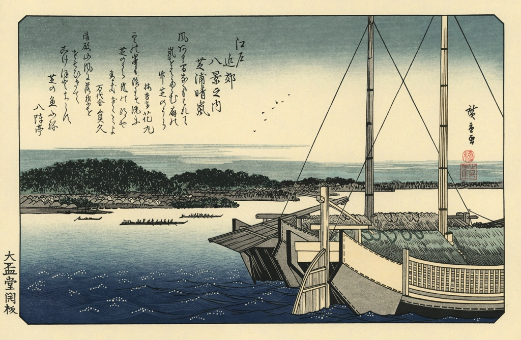 「江戸近郊八景之内 芝浦晴嵐」 歌川広重 | 北斎と広重 名所絵より
