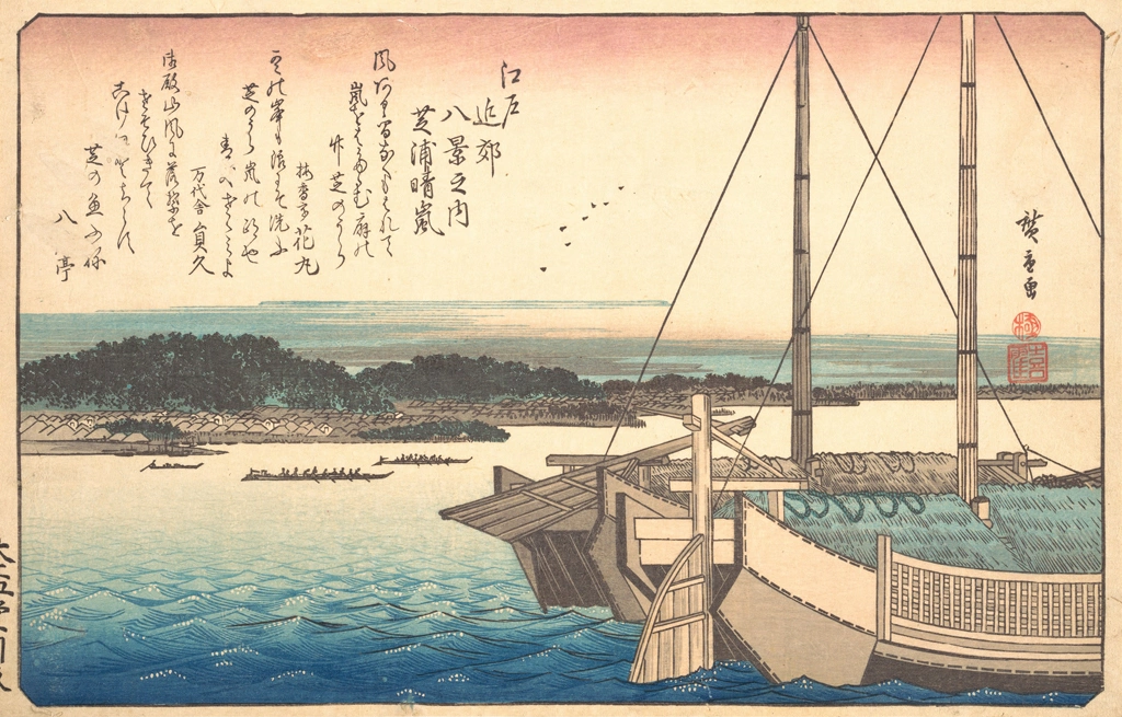 「江戸近郊八景之内 芝浦晴嵐」 歌川広重 | メトロポリタン美術館より