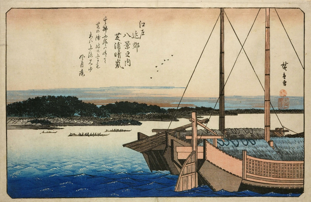 「江戸近郊八景之内 芝浦晴嵐」 歌川広重 | 大英博物館より