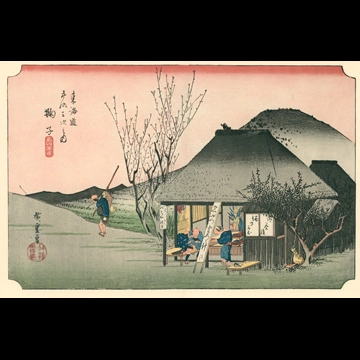 「保永堂版 東海道五十三次 丸子／鞠子 名物茶屋」 歌川広重