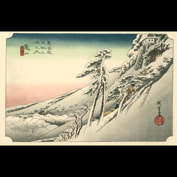 「保永堂版 東海道五十三次 亀山 雪晴」 歌川広重