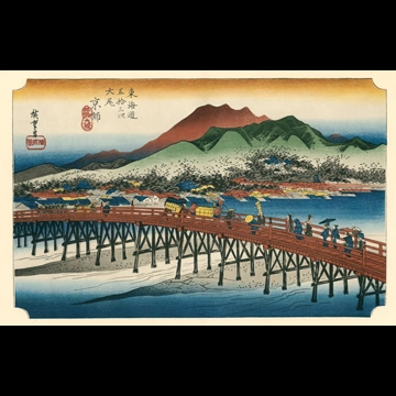 「保永堂版 東海道五十三次 京師 三條大橋」 歌川広重
