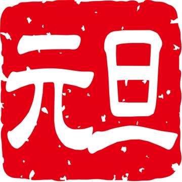 6種類の「元旦」のスタンプのイラストとベクター