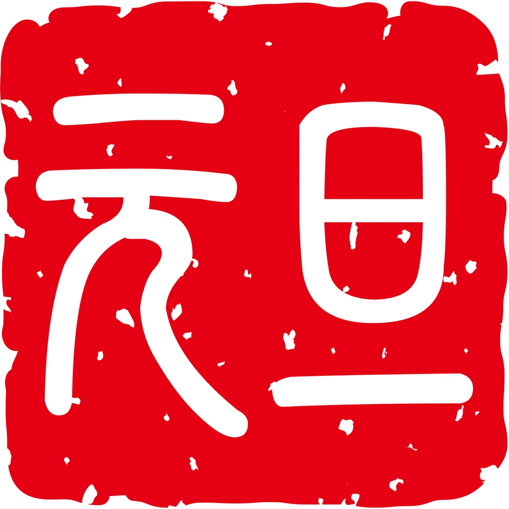 Set of 6 Stamp for “New Year’s Day” in Chinese Characters Illustrations and Vectors | 