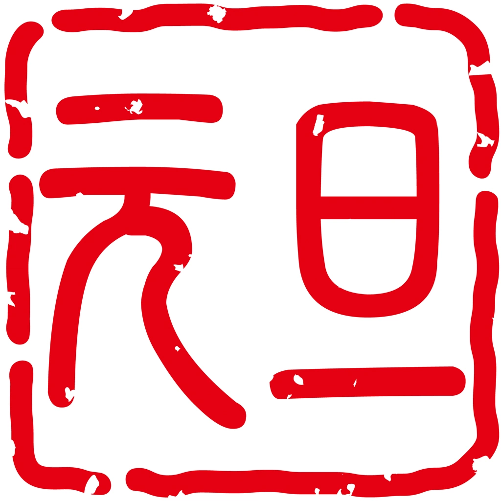 Set of 6 Stamp for “New Year’s Day” in Chinese Characters Illustrations and Vectors | 