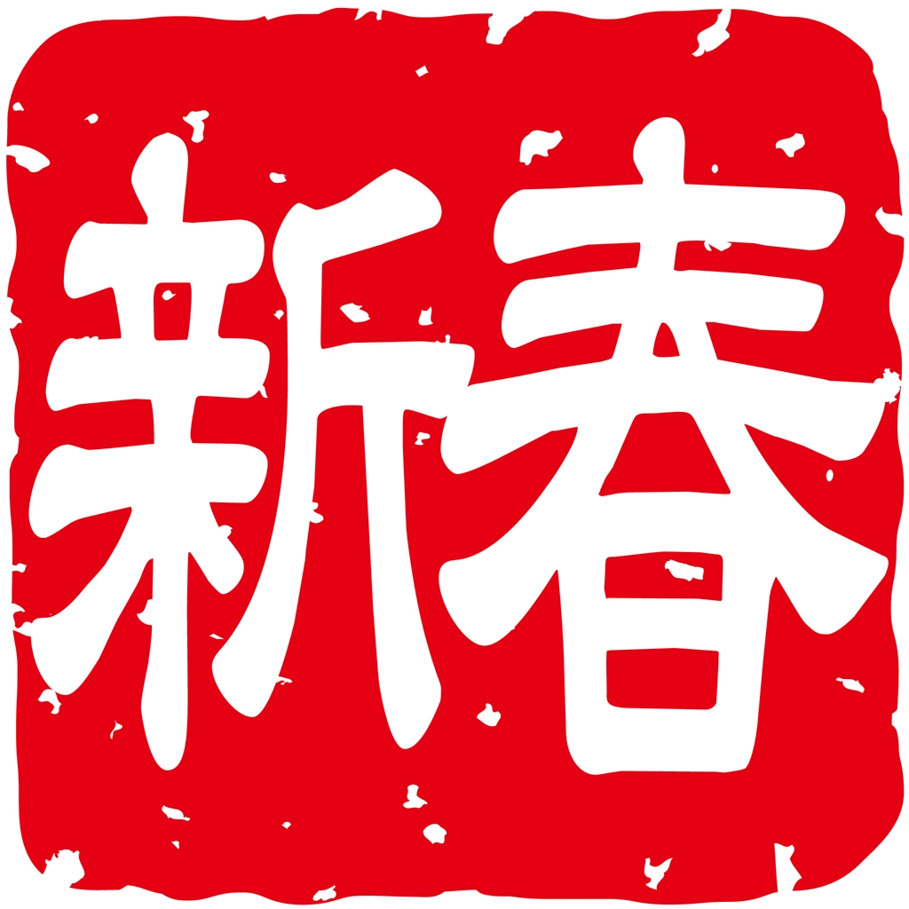 Set of 6 Stamp for “New Year” in Chinese Characters Illustrations and Vectors | 
