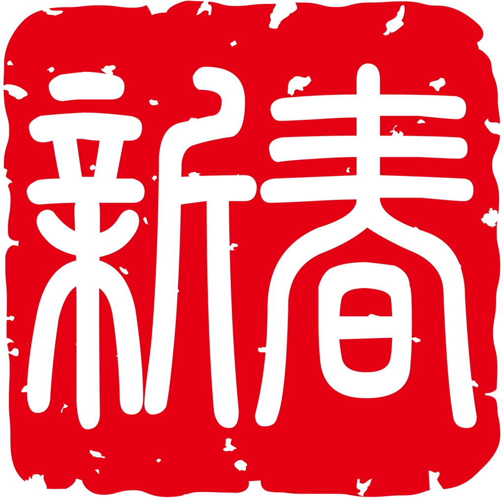 Set of 6 Stamp for “New Year” in Chinese Characters Illustrations and Vectors | 