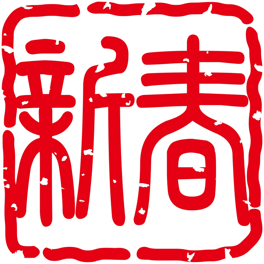 Set of 6 Stamp for “New Year” in Chinese Characters Illustrations and Vectors | 