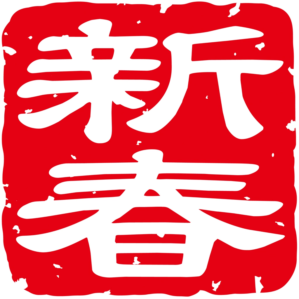 Set of 6 Stamp for “New Year” in Chinese Characters Illustrations and Vectors | 