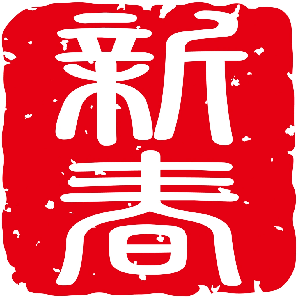 Set of 6 Stamp for “New Year” in Chinese Characters Illustrations and Vectors | 