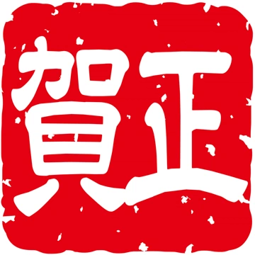 6種類の「賀正」のスタンプのイラストとベクター
