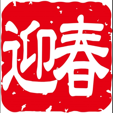 6種類の「賀正」のスタンプのイラストとベクター