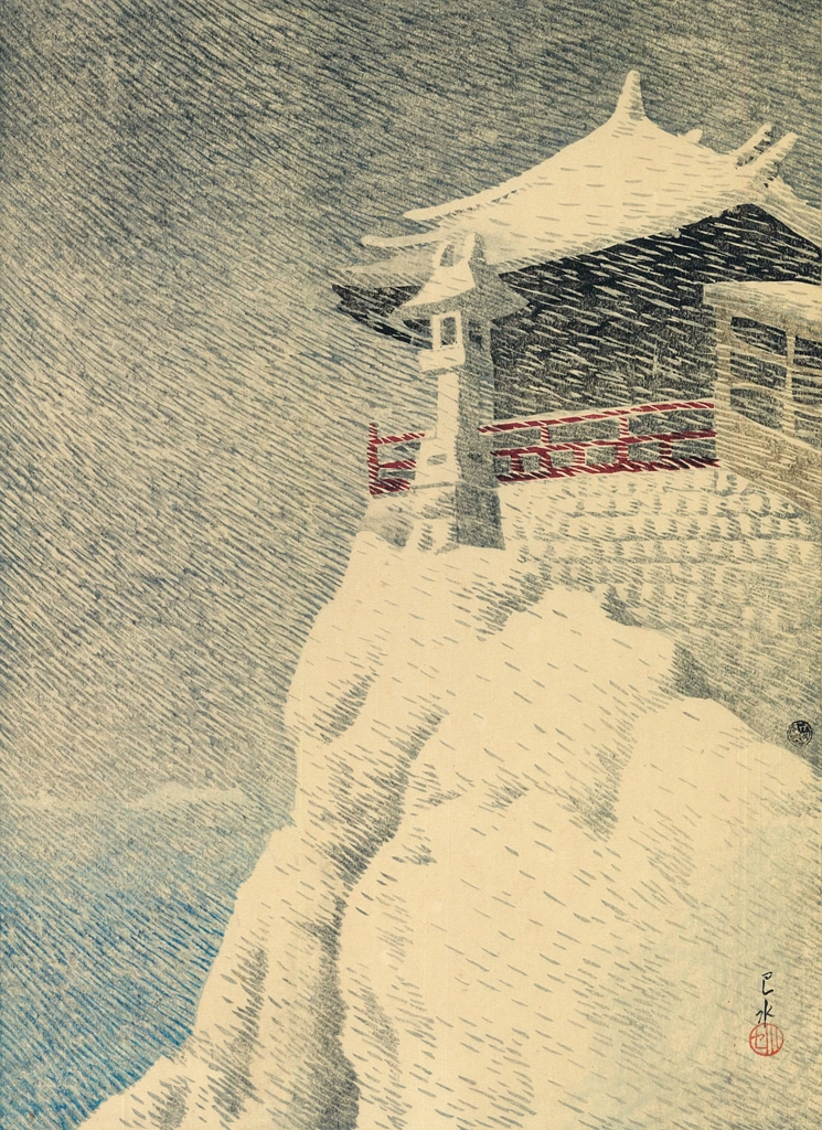 「日本風景選集 阿伏兎乃観音」 川瀬巴水 （1922年） | 3