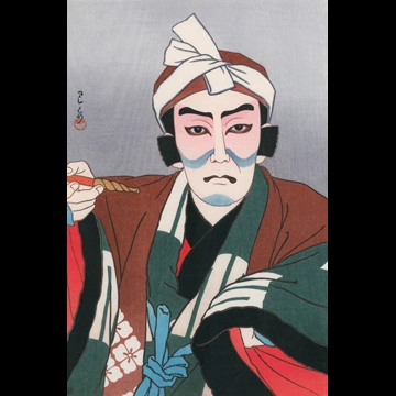 「松本幸四郎 関兵衛」 川瀬巴水 （1950年）