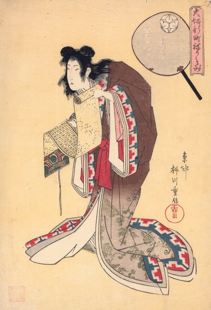 「大坂新町ねりもの 中扇屋万寿太夫　寒山」 柳川重信 （1822年） | 1