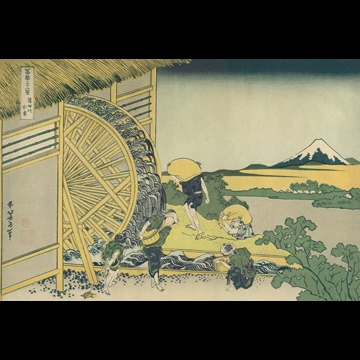 「富嶽三十六景 隠田の水車」 葛飾北斎 （1830年頃）