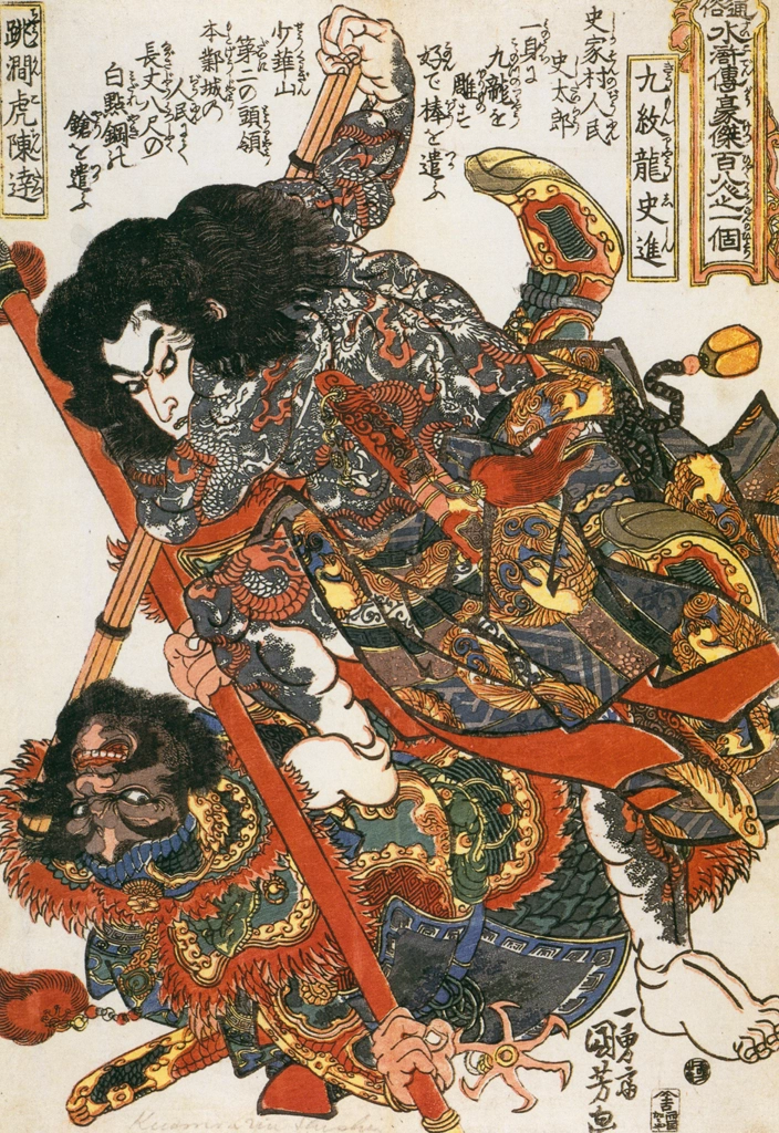 「九紋龍史進 跳澗虎陳達 （通俗水滸伝豪傑百八人之一個より）」 歌川国芳 （1827-30年） | Of Brigands and Bravery: Kuniyoshi's Heroes of the Suikodenより