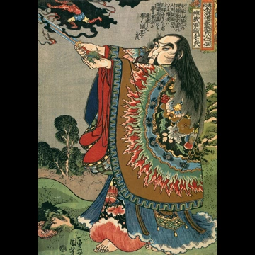 「神機軍師朱武 （通俗水滸伝豪傑百八人之一個より）」 歌川国芳 （1827-30年）