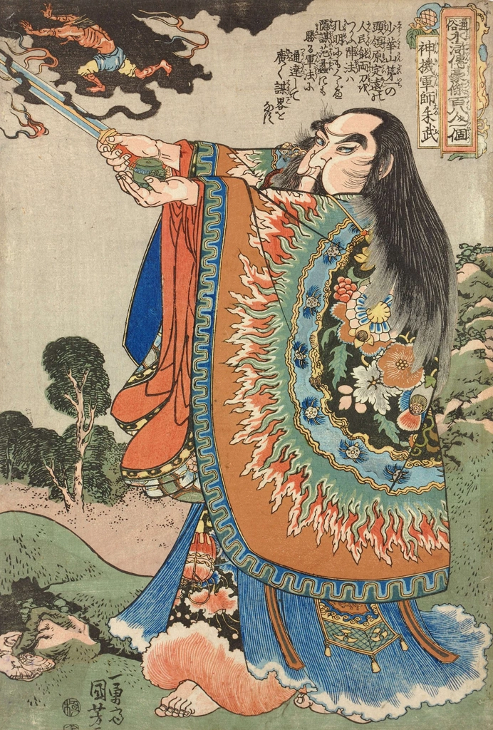 「神機軍師朱武 （通俗水滸伝豪傑百八人之一個より）」 歌川国芳 （1827-30年） | 2