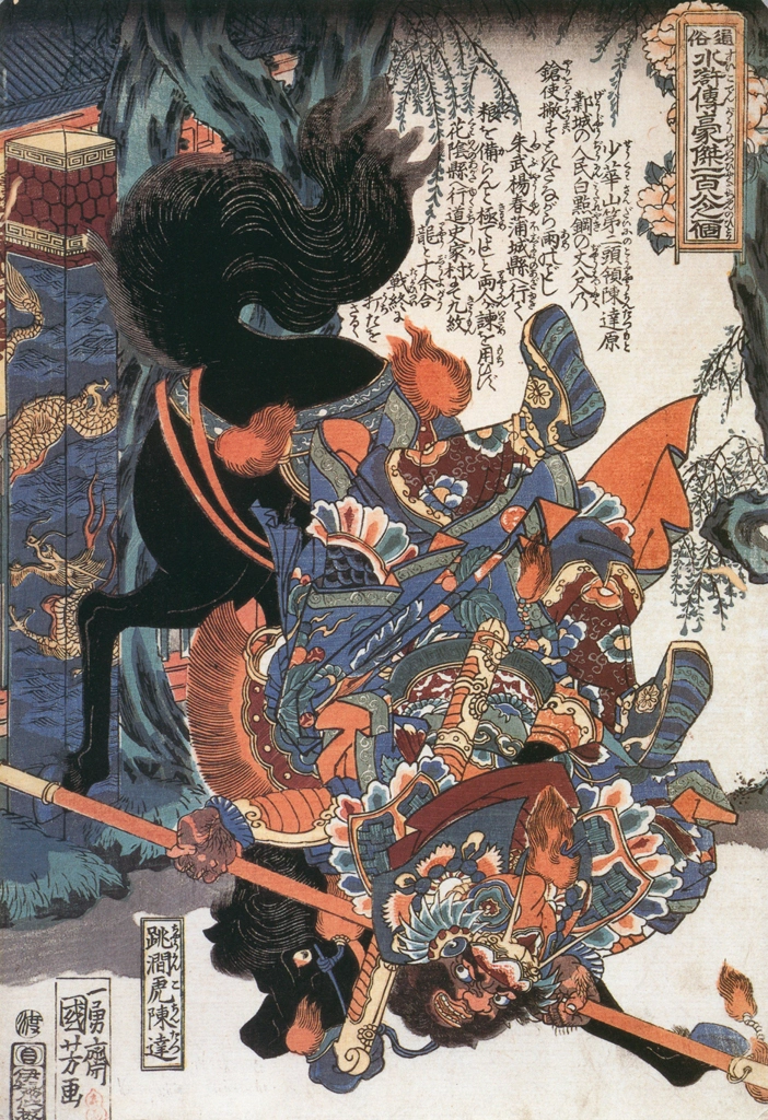 「跳澗虎陳達 （通俗水滸伝豪傑百八人之一個より）」 歌川国芳 （1827-30年） | Of Brigands and Bravery: Kuniyoshi's Heroes of the Suikodenより