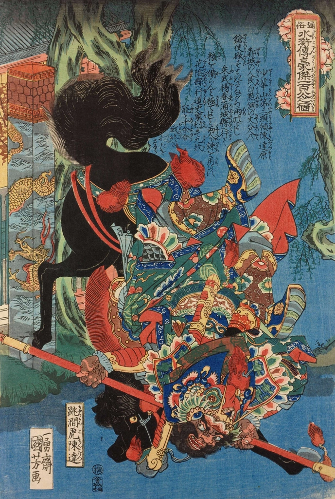 「跳澗虎陳達 （通俗水滸伝豪傑百八人之一個より）」 歌川国芳 （1827-30年） | 2