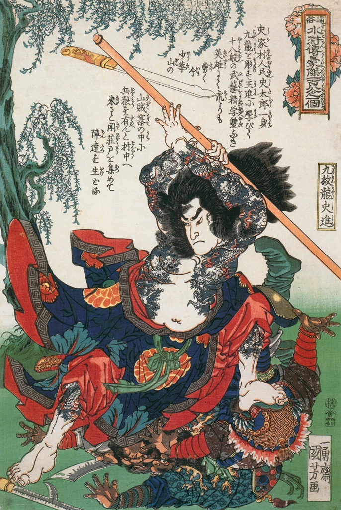 「九紋龍史進 （通俗水滸伝豪傑百八人之一個より）」 歌川国芳 （1827-30年） | Of Brigands and Bravery: Kuniyoshi's Heroes of the Suikodenより