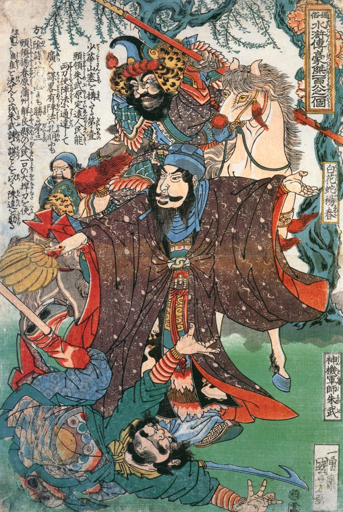 「神機軍師朱武 白花蛇揚春 （通俗水滸伝豪傑百八人之一個より）」 歌川国芳 （1827-30年） | Of Brigands and Bravery: Kuniyoshi's Heroes of the Suikodenより