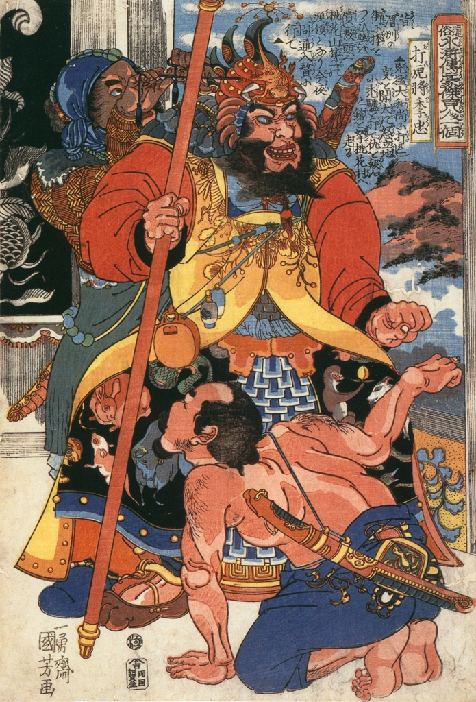「打虎将李忠 （通俗水滸伝豪傑百八人之一個より）」 歌川国芳 （1827-30年） | Of Brigands and Bravery: Kuniyoshi's Heroes of the Suikodenより