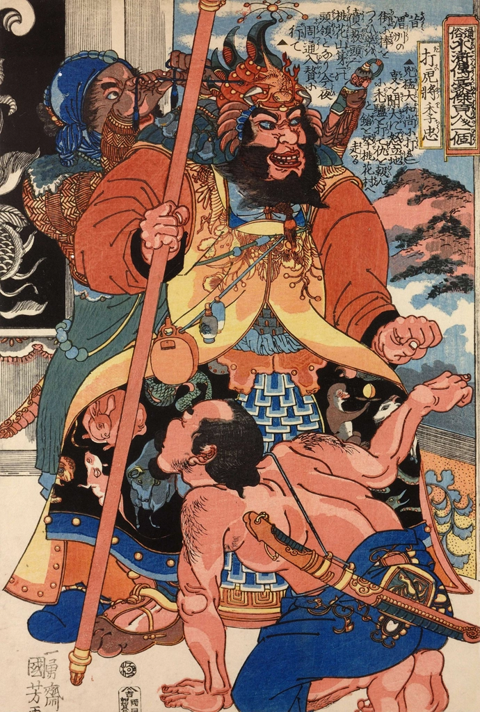 「打虎将李忠 （通俗水滸伝豪傑百八人之一個より）」 歌川国芳 （1827-30年） | 2