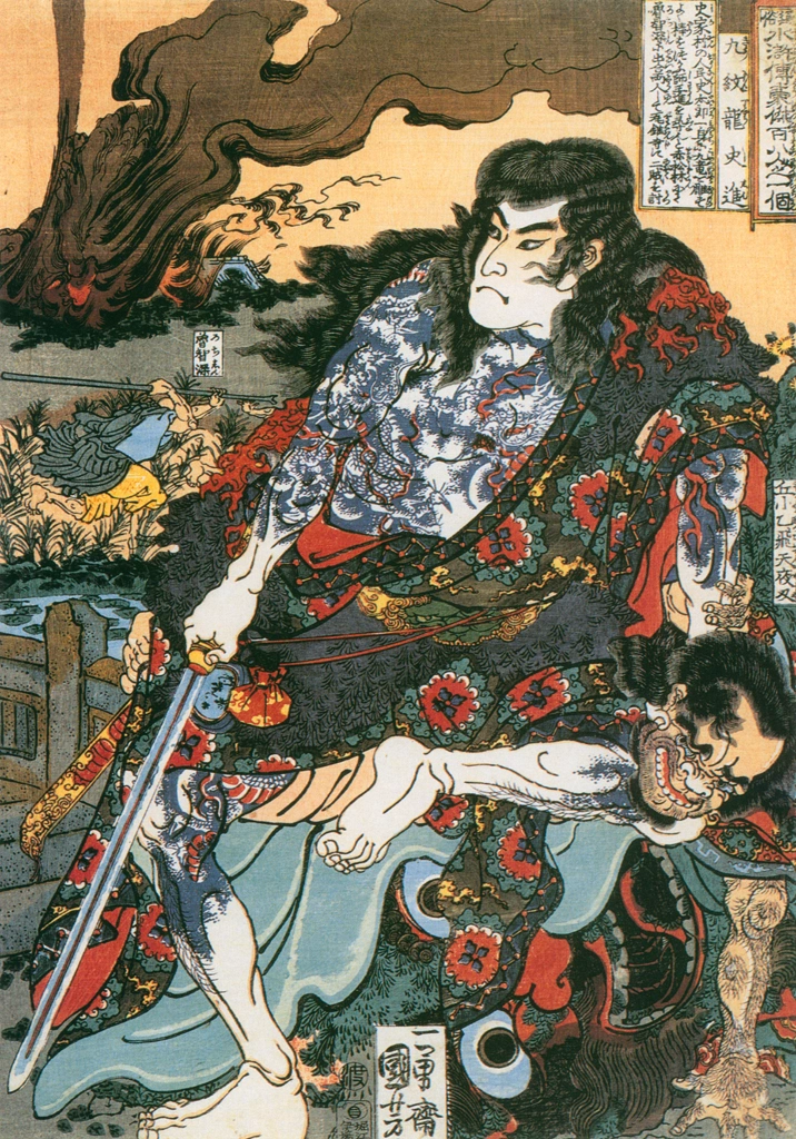 「九紋龍史進 （通俗水滸伝豪傑百八人之一個より）」 歌川国芳 （1827-30年） | Of Brigands and Bravery: Kuniyoshi's Heroes of the Suikodenより