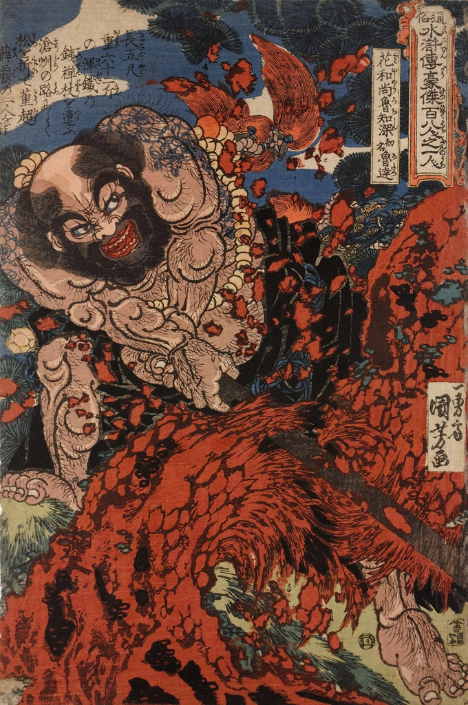 「花和尚魯智深 （通俗水滸伝豪傑百八人之一個より）」 歌川国芳 （1827-30年） | 2