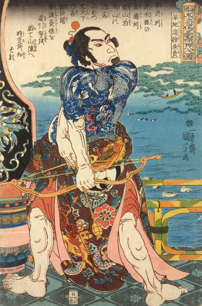 「旱地忽律朱貴 （通俗水滸伝豪傑百八人之一個より）」 歌川国芳 （1827-30年） | 2