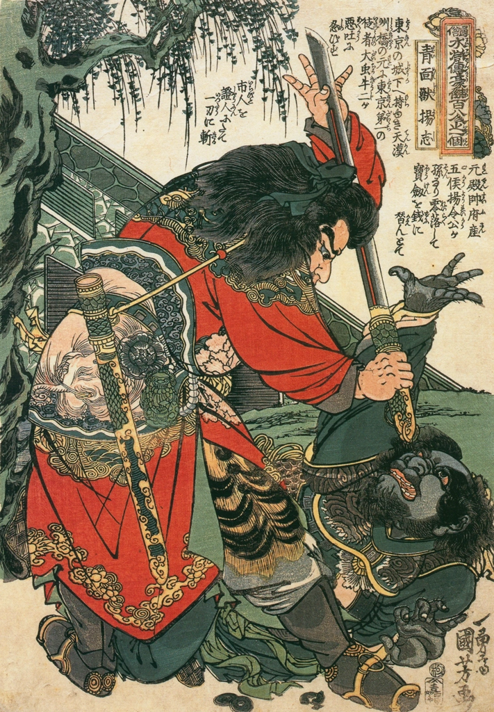 「青面獣楊志 （通俗水滸伝豪傑百八人之一個より）」 歌川国芳 （1827-30年） | Of Brigands and Bravery: Kuniyoshi's Heroes of the Suikodenより