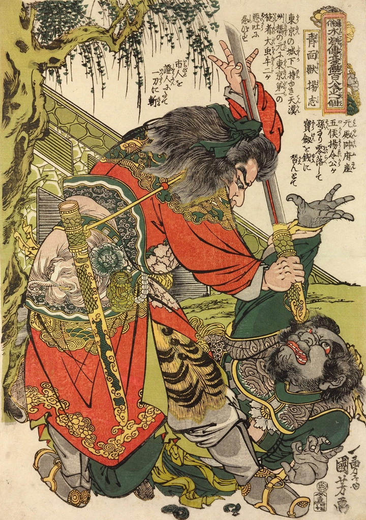 「青面獣楊志 （通俗水滸伝豪傑百八人之一個より）」 歌川国芳 （1827-30年） | 2