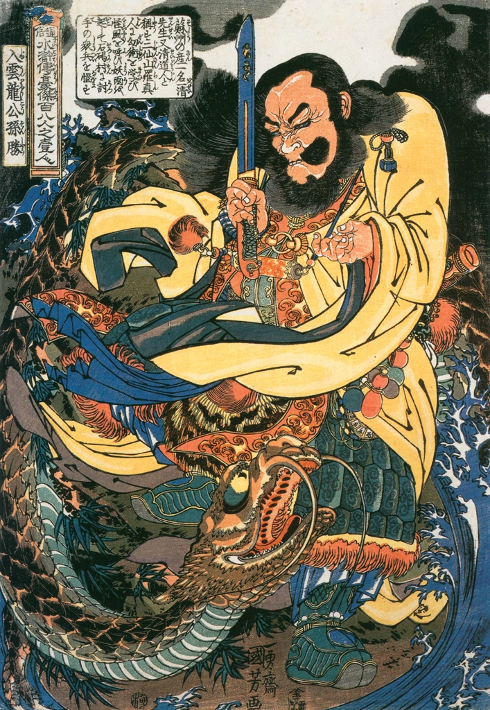 「入雲龍公孫勝 （通俗水滸伝豪傑百八人之一個より）」 歌川国芳 （1827-30年） | Of Brigands and Bravery: Kuniyoshi's Heroes of the Suikodenより