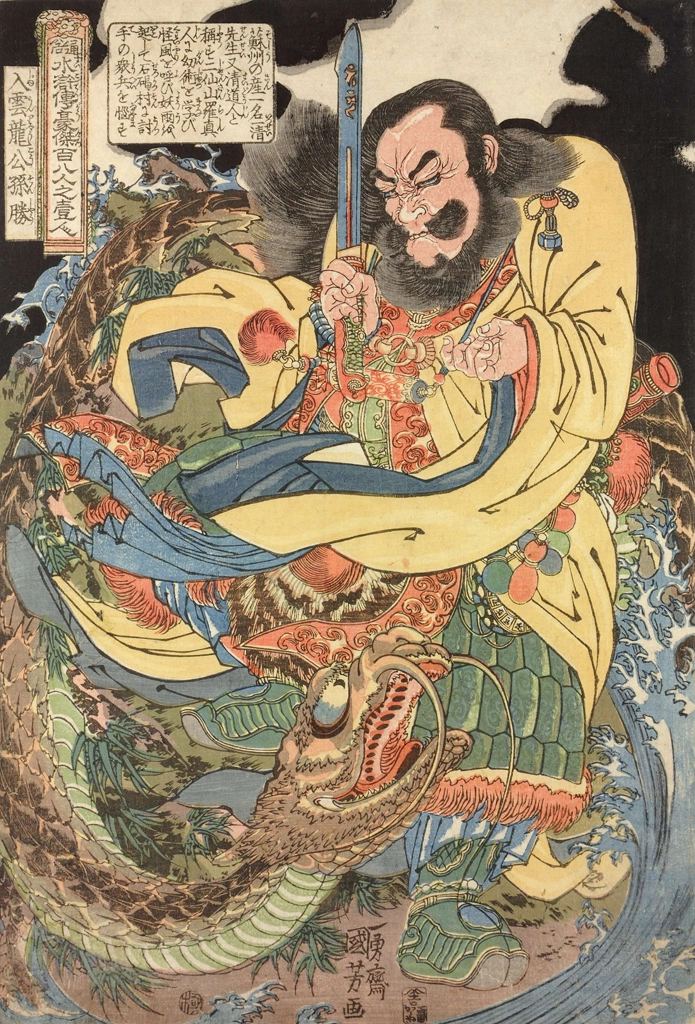 「入雲龍公孫勝 （通俗水滸伝豪傑百八人之一個より）」 歌川国芳 （1827-30年） | 2