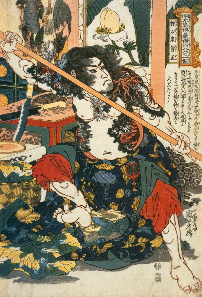 「操刀鬼曹正 （通俗水滸伝豪傑百八人之一個より）」 歌川国芳 （1827-30年） | Of Brigands and Bravery: Kuniyoshi's Heroes of the Suikodenより