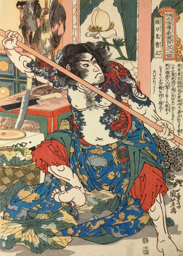 「操刀鬼曹正 （通俗水滸伝豪傑百八人之一個より）」 歌川国芳 （1827-30年） | 2