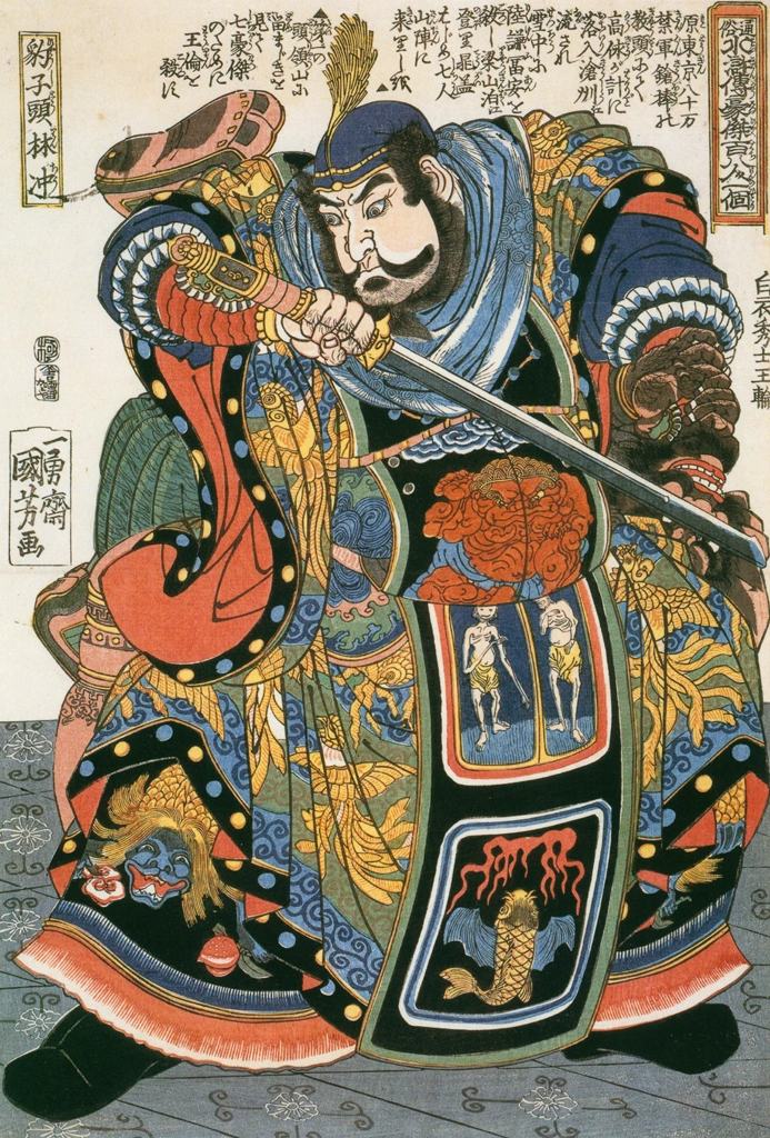 「豹子頭林沖 （通俗水滸伝豪傑百八人之一個より）」 歌川国芳 （1827-30年） | Of Brigands and Bravery: Kuniyoshi's Heroes of the Suikodenより