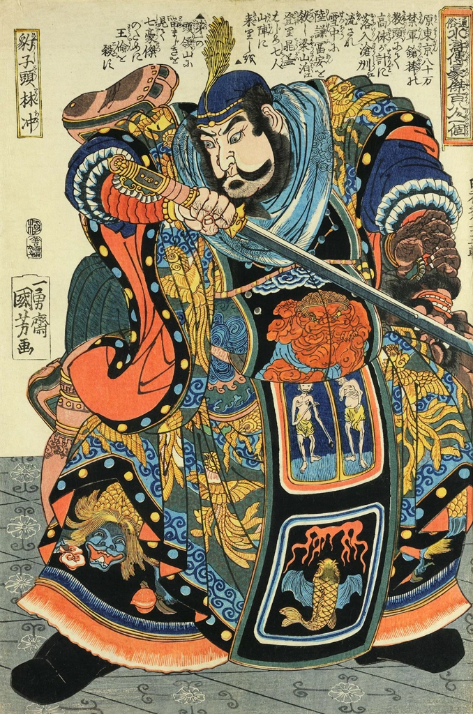 「豹子頭林沖 （通俗水滸伝豪傑百八人之一個より）」 歌川国芳 （1827-30年） | 2
