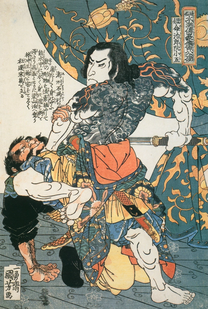 「短命二郎阮小五 （通俗水滸伝豪傑百八人之一個より）」 歌川国芳 （1827-30年） | Of Brigands and Bravery: Kuniyoshi's Heroes of the Suikodenより