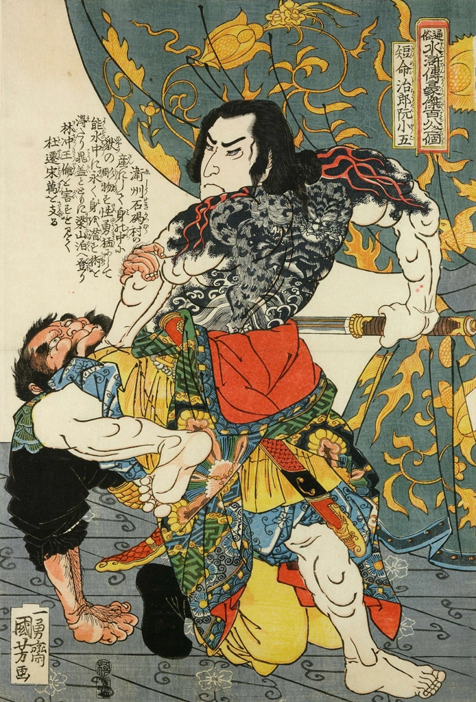 「短命二郎阮小五 （通俗水滸伝豪傑百八人之一個より）」 歌川国芳 （1827-30年） | 2