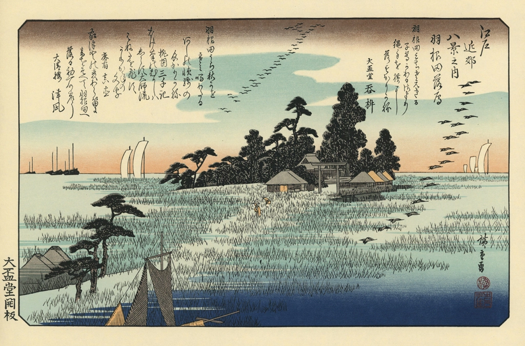 「江戸近郊八景之内 羽根田落雁」 歌川広重 | 北斎と広重 名所絵より